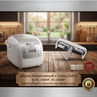 ปุ่มกดหม้อหุงข้าว Toshiba RC-18NMF RC-10MNF ตัวล็อก ปุ่มเปิดฝา อะไหล่ตรงรุ่น