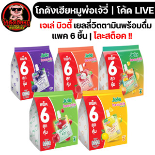 ⚡โละสต็อค❗❗ เจเล่ เยลลี่วิตตามิน ขนาด140ก. | แพค6ชิ้น