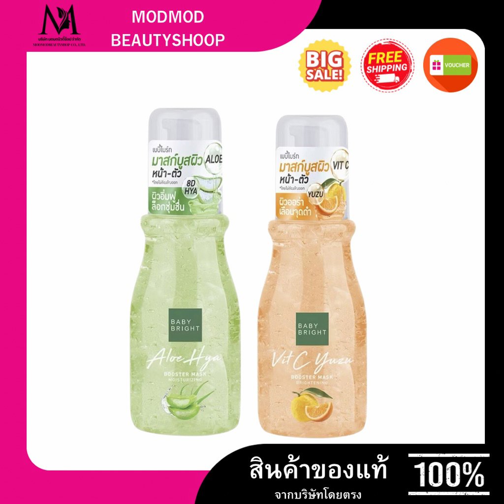 BABY BRIGHT booster mask บูสเตอร์มาสก์ 140ML เบบี้ไบร์ท มาสก์บูสพลังผิวมี2สูตร สูตรตึงกระชับช่วยให้ผิวชุ่มชื้น ยืดหยุ่น
