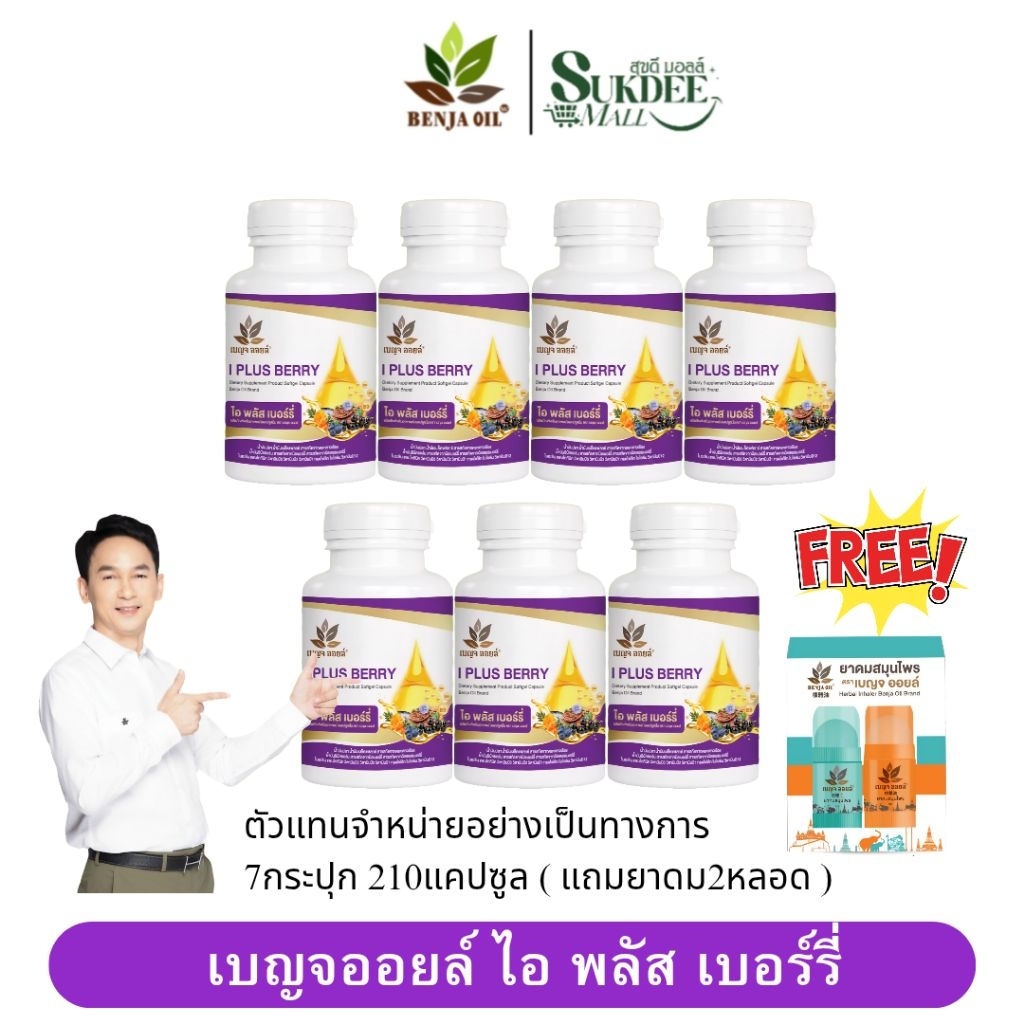 [ 7กระปุก แถมยาดม ] เบญจออยล์ ไอ พลัส เบอร์รี่ BENJA OIL I Plus Berry อาหารเสริมดูแลสายตา