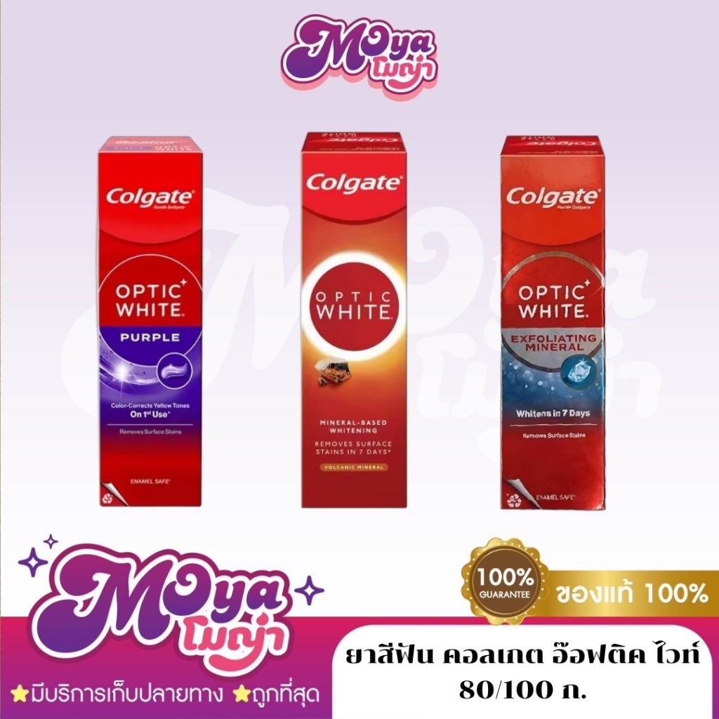 [ส่งฟรี] ยาสีฟัน คอลเกต อ๊อฟติค ไวท์ optic white (ฟันขาวขึ้นใน1สัปดาห์*) 80 - 100 กรัม มี 3 สูตรให้เลือก