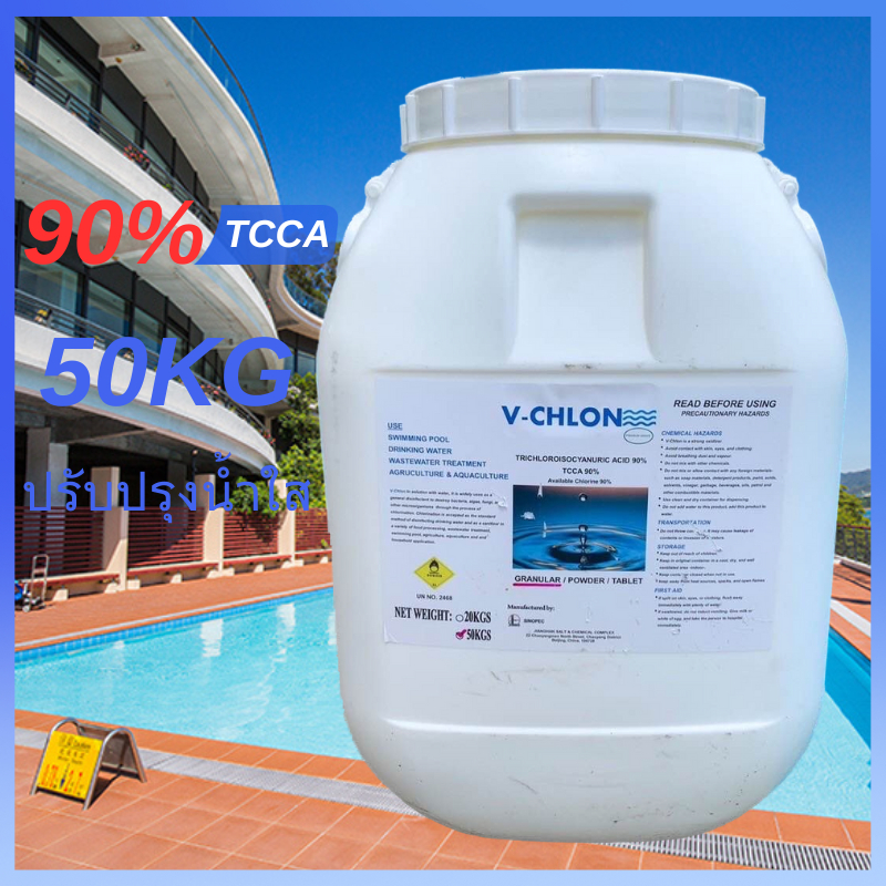 คลอรีน คลอรีนตกค้าง 90% TCCA 50KG สระว่ายน้ำบริสุทธิ์และฆ่าเชื้อแบบผง/เม็ด จัดส่งรวดเร็ว กำจัดแบคทีเ