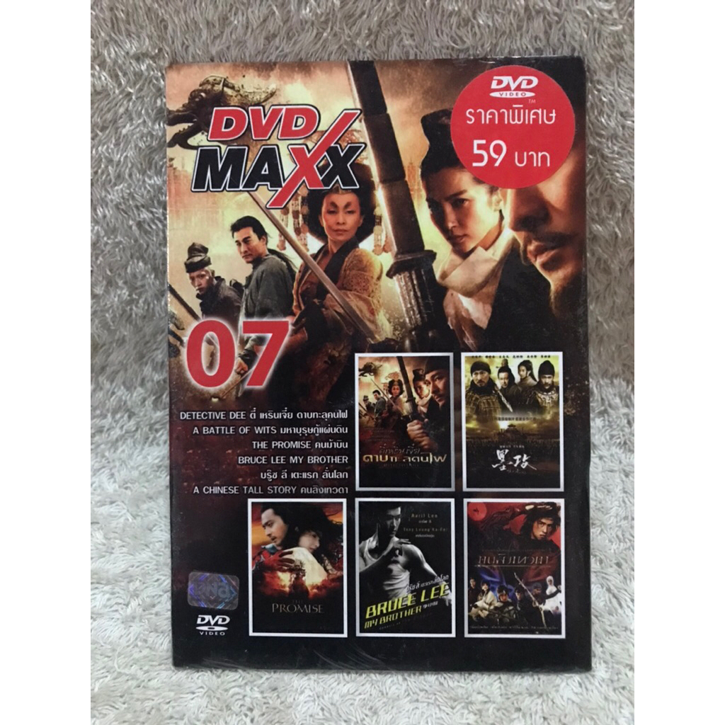 DVD Maxx Movie 5in1 Best Movie Hits Vol.7 ดีวีดีหนัง 5in1 รวมฮิตสุดยอดจีนหนังแอคชั่นมันส์ๆเรื่องดังร