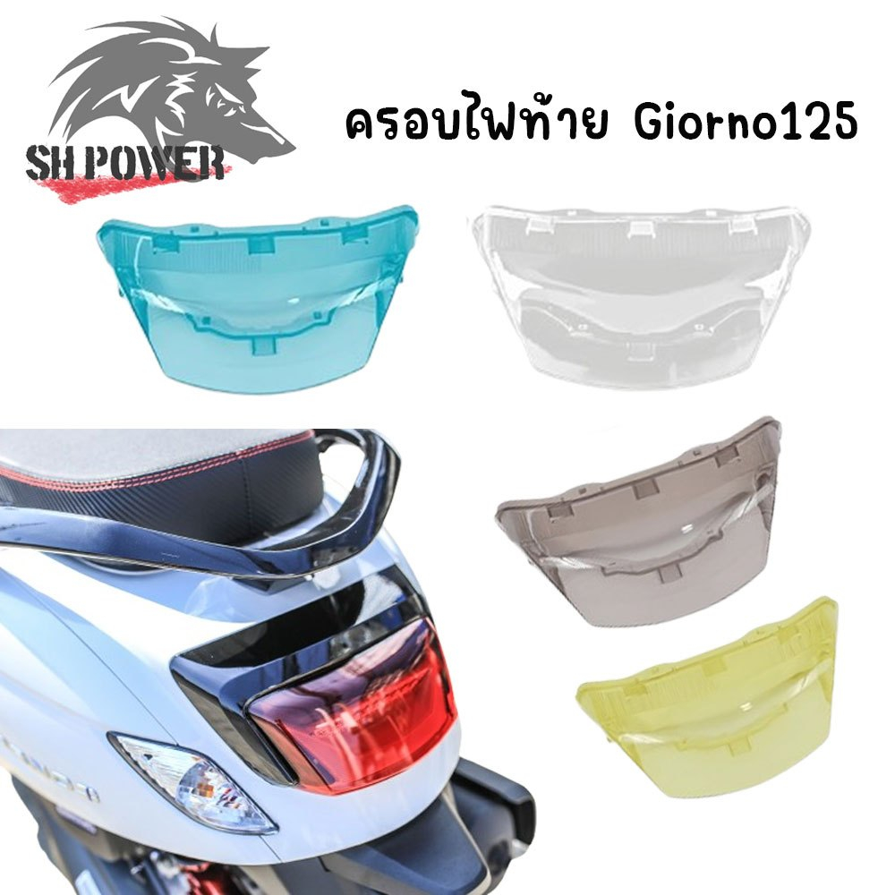 กรอบไฟท้าย Giorno ฝาไฟท้าย สีใส GIORNO จีออโน่  สีสโมค ใส่แทนของเดิม (0186)
