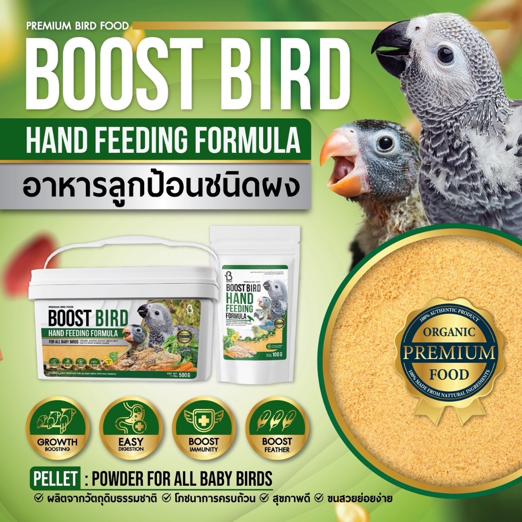 Boost Bird Hand Feeding formula สูตรสำหรับลูกป้อนชนิดผง ขนาด 100g