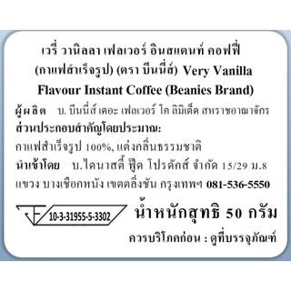 Beanies Very Vanilla Flavoured Instant Coffee 50g กาแฟสำเร็จรูป Beanies รสวานิลลาเข้มข้น 50 กรัม