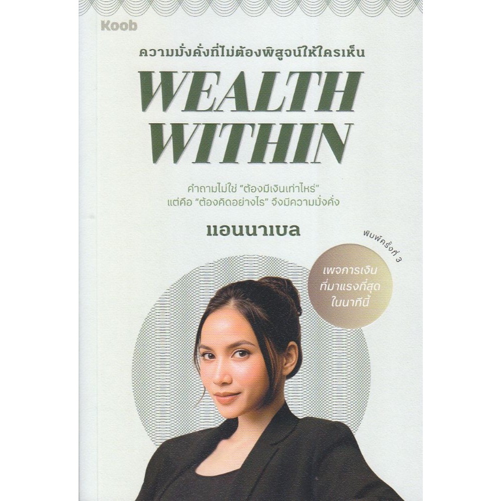หนังสือ Wealth Within #KOOB แอนนาเบล