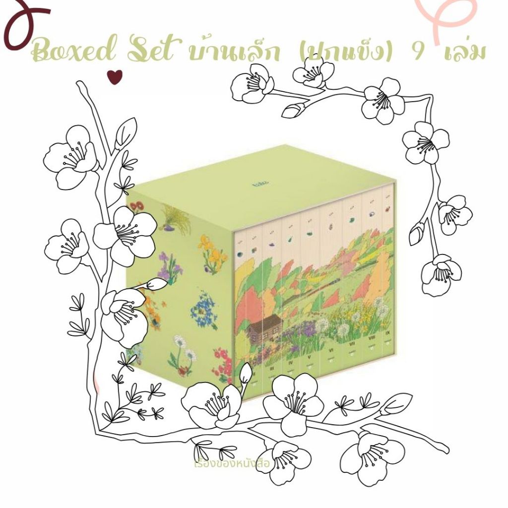 พร้อมส่ง หนังสือ  Boxed Set บ้านเล็ก (ปกแข็ง) 9 เล่ม ผู้เขียนลอร่า อิงกัลล์ส ไวล์เดอร์ Story Books :เรื่องของหนังสือ ext