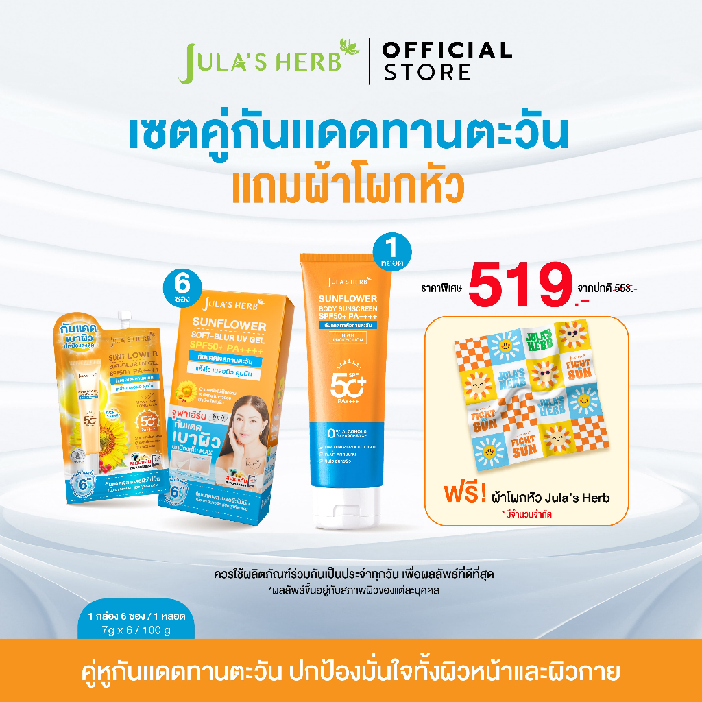 [เเถมผ้าโพกหัว] กันเเดดทานตะวัน 1กล่อง6ซอง, กันเเดดทาตัวทานตะวัน 1 หลอด
