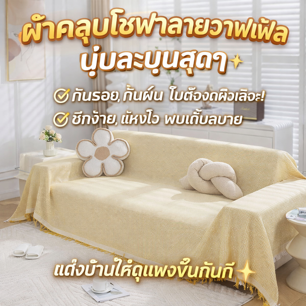ผ้าคลุมโซฟาลายวาฟเฟิล กันรอยขีดข่วน กันฝุ่น ทำความสะอาดง่าย จัดเก็บสะดวก สวยงามและใช้งานได้จริง