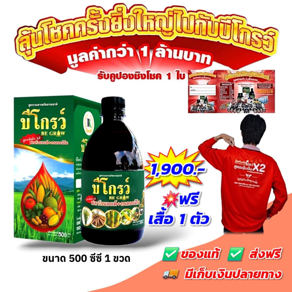 บีโกรว์ 500 cc  ฮอร์โมนพืช ใบเขียว ผลดก โตไว ทนโรคและแมลง [แถมเสื้อ+คูปอง 1 ใบ]
