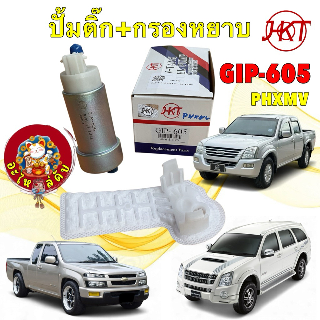 อะไหล่คับ ปั้มติ๊กในถัง ISUZU D-MAX MU-7 COLORADO 2.5 3.0 ปี05-11  HKT Made In Japan GIP-605
