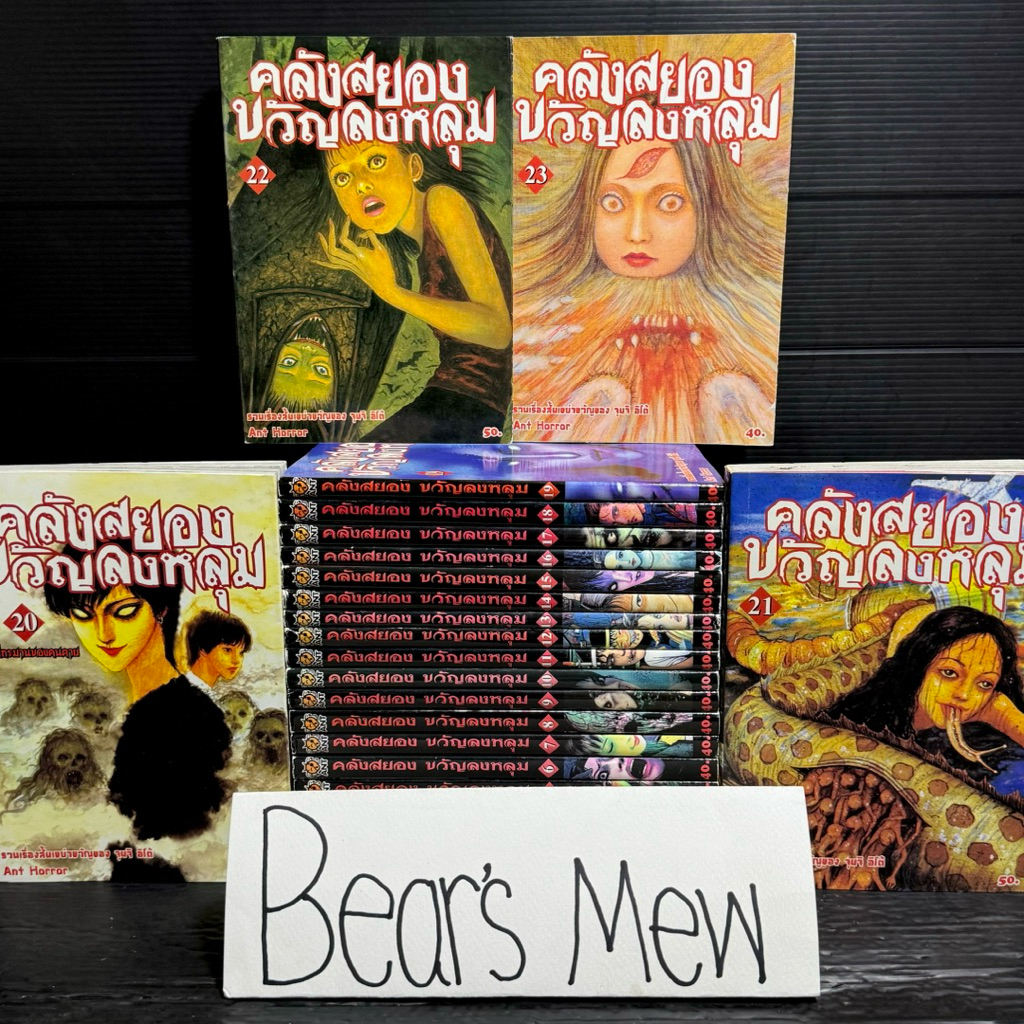 [พร้อมส่ง] คลังสยอง ขวัญลงหลุม 1-23เล่มครบจบ สภาพบ้าน ผลงานของ Junji Ito (จุนจิ อิโต้) หนังสือการ์ตู