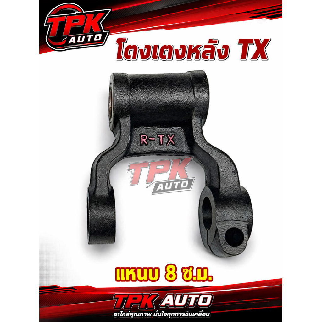 โตงเตงแหนบหลัง TX 68-74