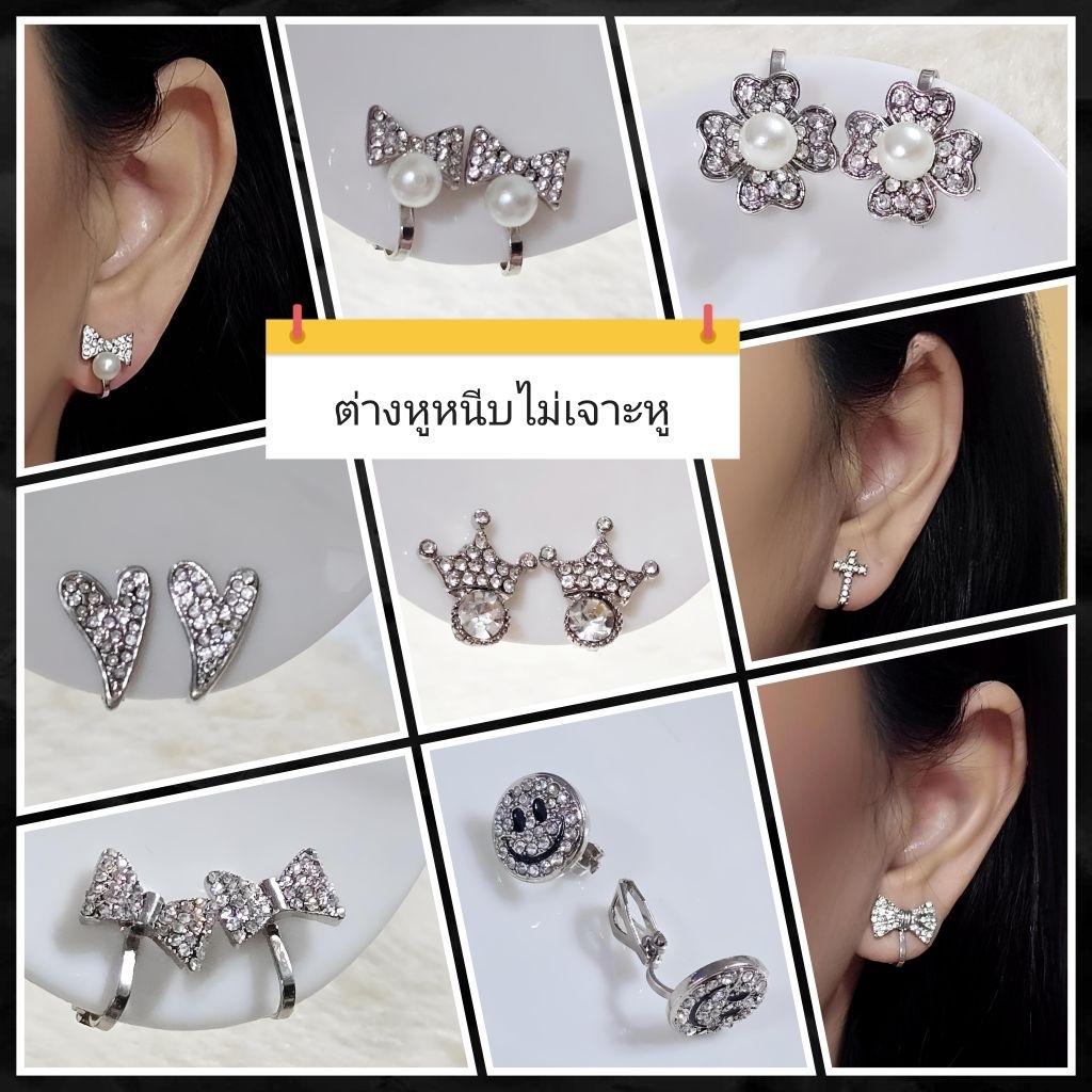 ต่างหูหนีบก้านโลหะแข็งแรงสวยงามเพชรน่ารักๆแบบเยอะมากกกกคลิ้กเลยจ้า♥️