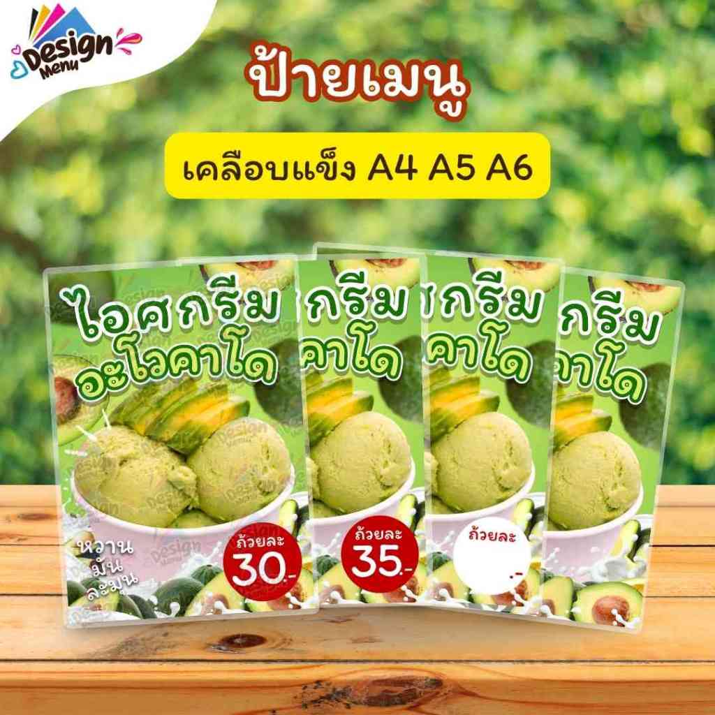 ป้ายเมนู ไอศกรีมอะโวคาโด (ถ้วย) A3 A4 A5 A6 เคลือบแข็ง (A380)