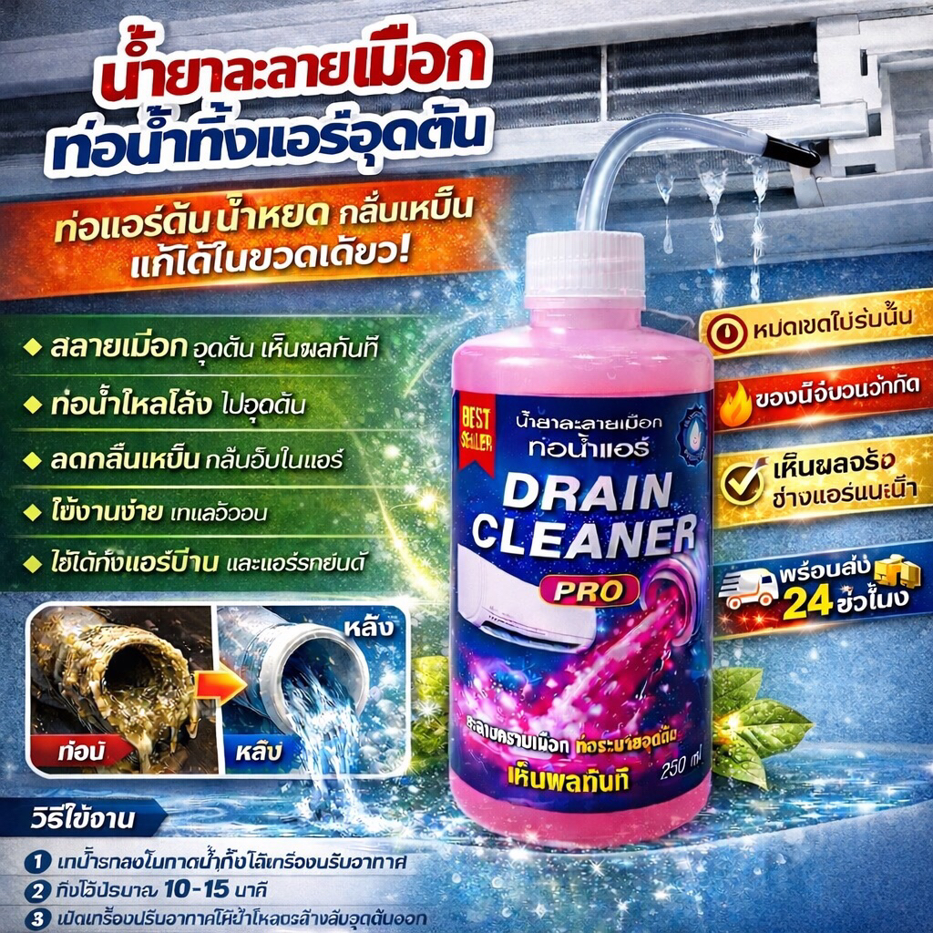 น้ำยาละลายเมือกในท่อน้ำทิ้งแอร์อุดตันAirVacPro
