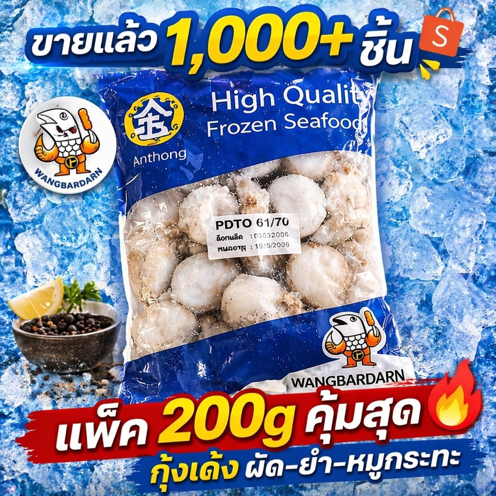 กุ้งเด้งปอกเปลือกไว้หาง PDTO 1กก. | กุ้งวัตถุดิบ กุ้งชาบู กุ้งหมูกระทะ ขนาด 61–70 ตัว/กก.(ก่อนละลาย)