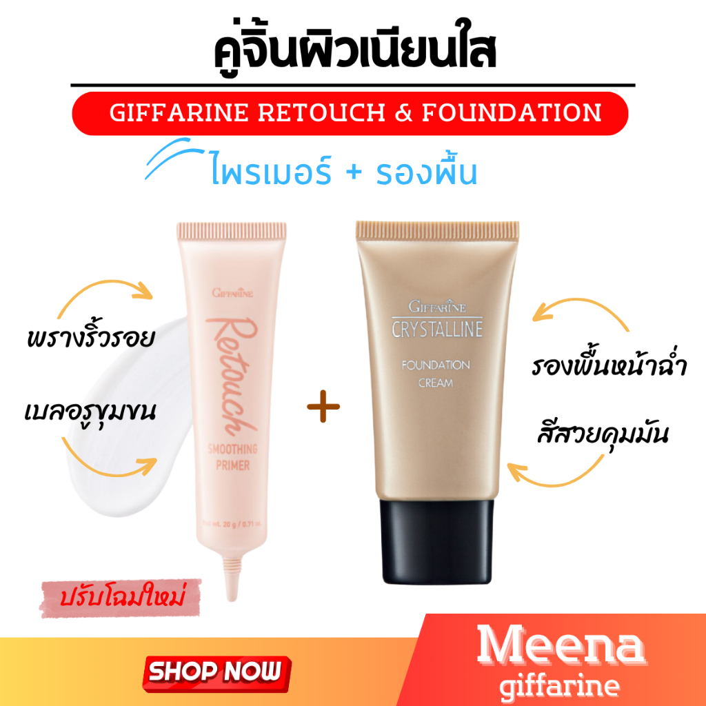 เซตคู่ ไพรเมอร์ รองพื้น กิฟฟารีน ครีมพรางริ้วรอย เบลอรูขุมขน เซตผิวเรียบเนียน แต่งหน้า ปกปิด