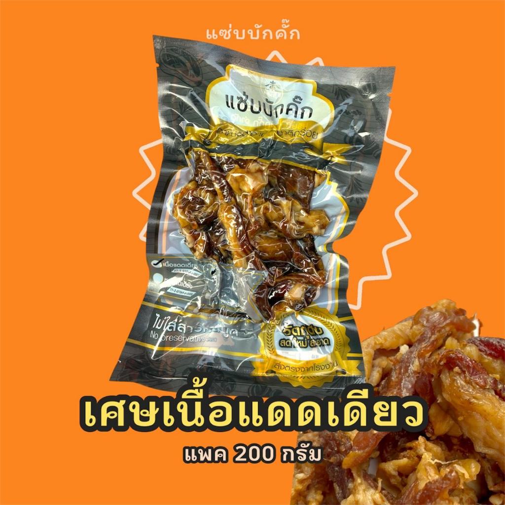 เศษเนื้อ แดดเดียวติดมัน แซ่บบักคั๊ก ขนาด 200 กรัม (ชิ้นเล็ก ติดมันเยอะ ปนเหนียวบ้าง แต่อร่อย)