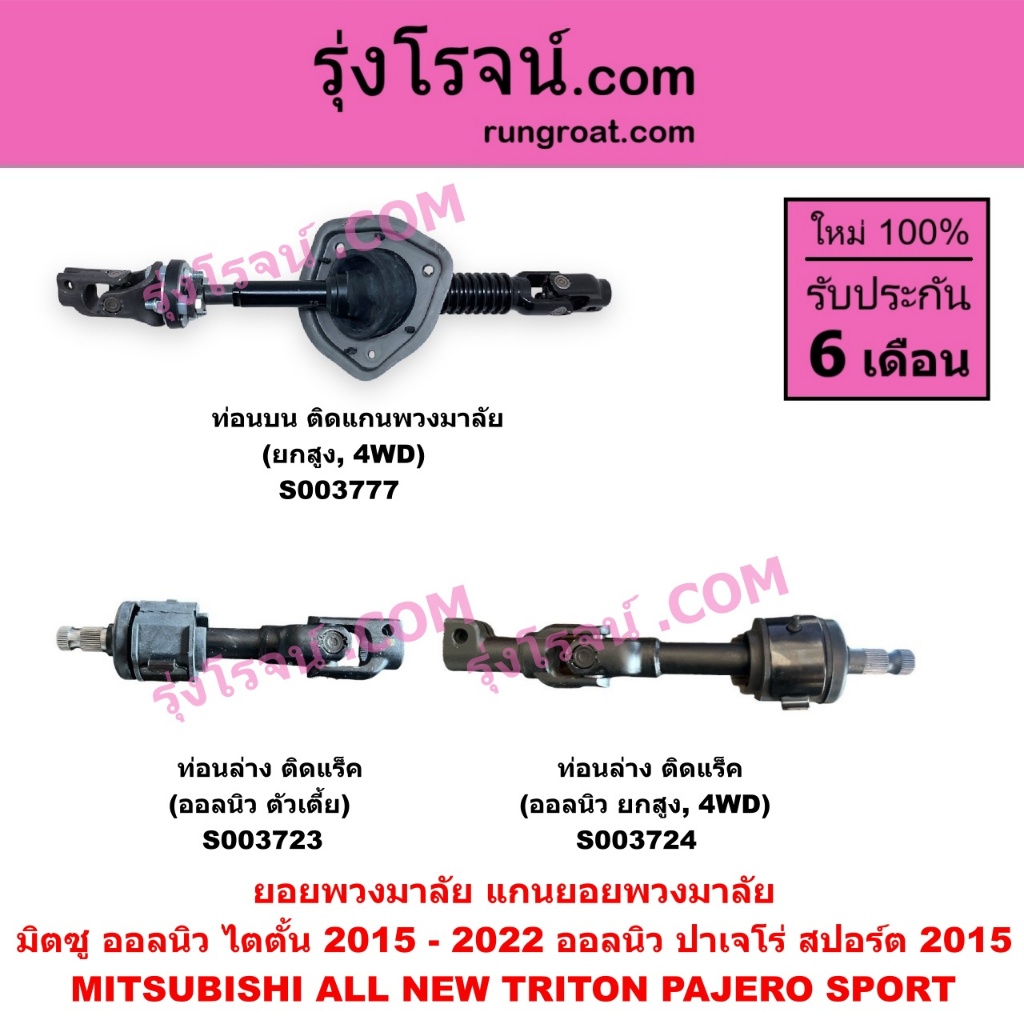 S003723 S003724 S003777 ยอยแร็คพวงมาลัย มิตซู ออลนิวไทรทัน ปาเจโร่ สปอร์ต ยอยพวงมาลัย TRITON PAJERO SPORT 2015