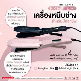 เครื่องหนีบผมช่าง สำหรับมืออาชีพ PremiumJMF-ET918