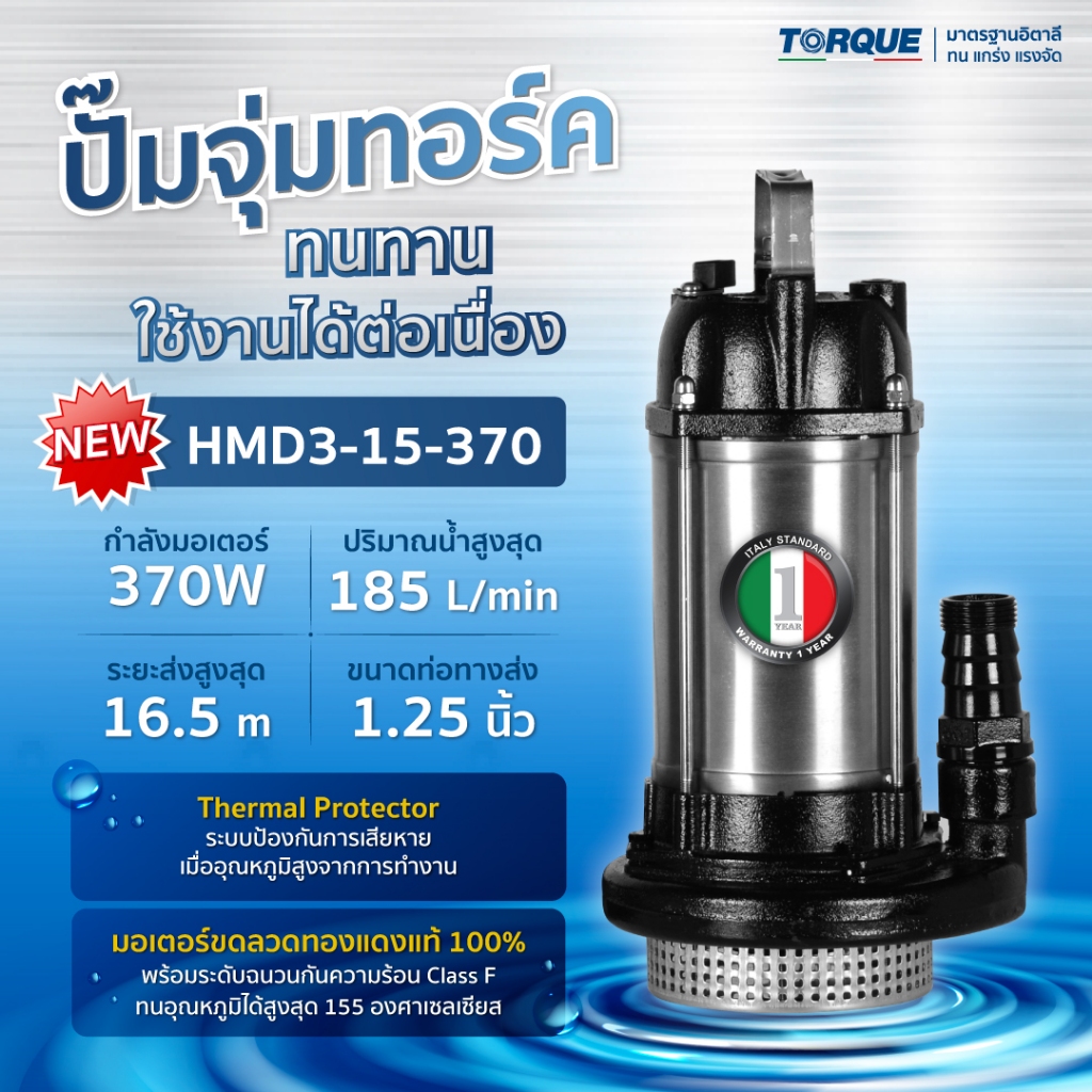 Torque ปั๊มจุ่ม สูบน้ำดี 370W 16.5M รุ่น HMD3-15-370 / 550W รุ่น HMD3-20-550