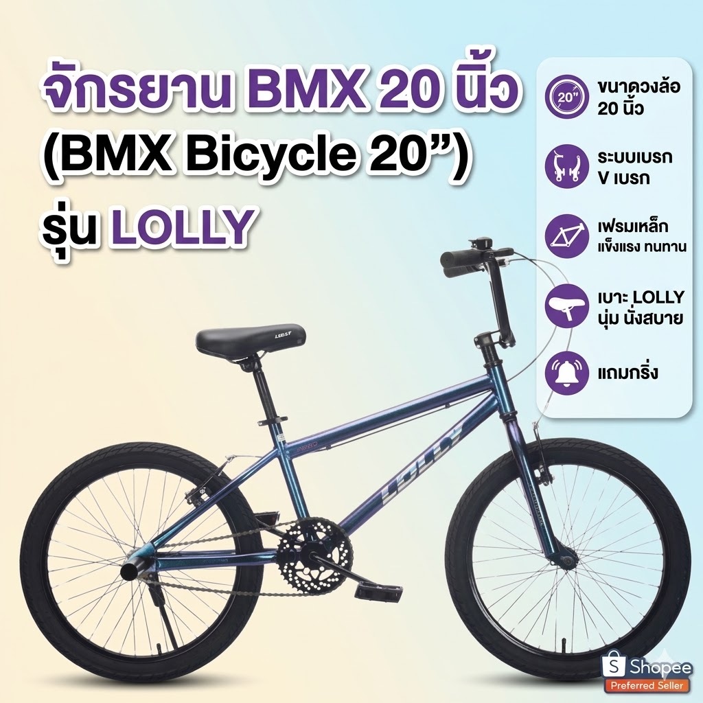 จักรยานBMX รุ่น LOLLY BMX20 วงล้อ 20 นิ้ว  เฟรมสวย สีสวยพิเศษ แข็งแรง (รับประกันตัวเฟรม 5 ปี)
