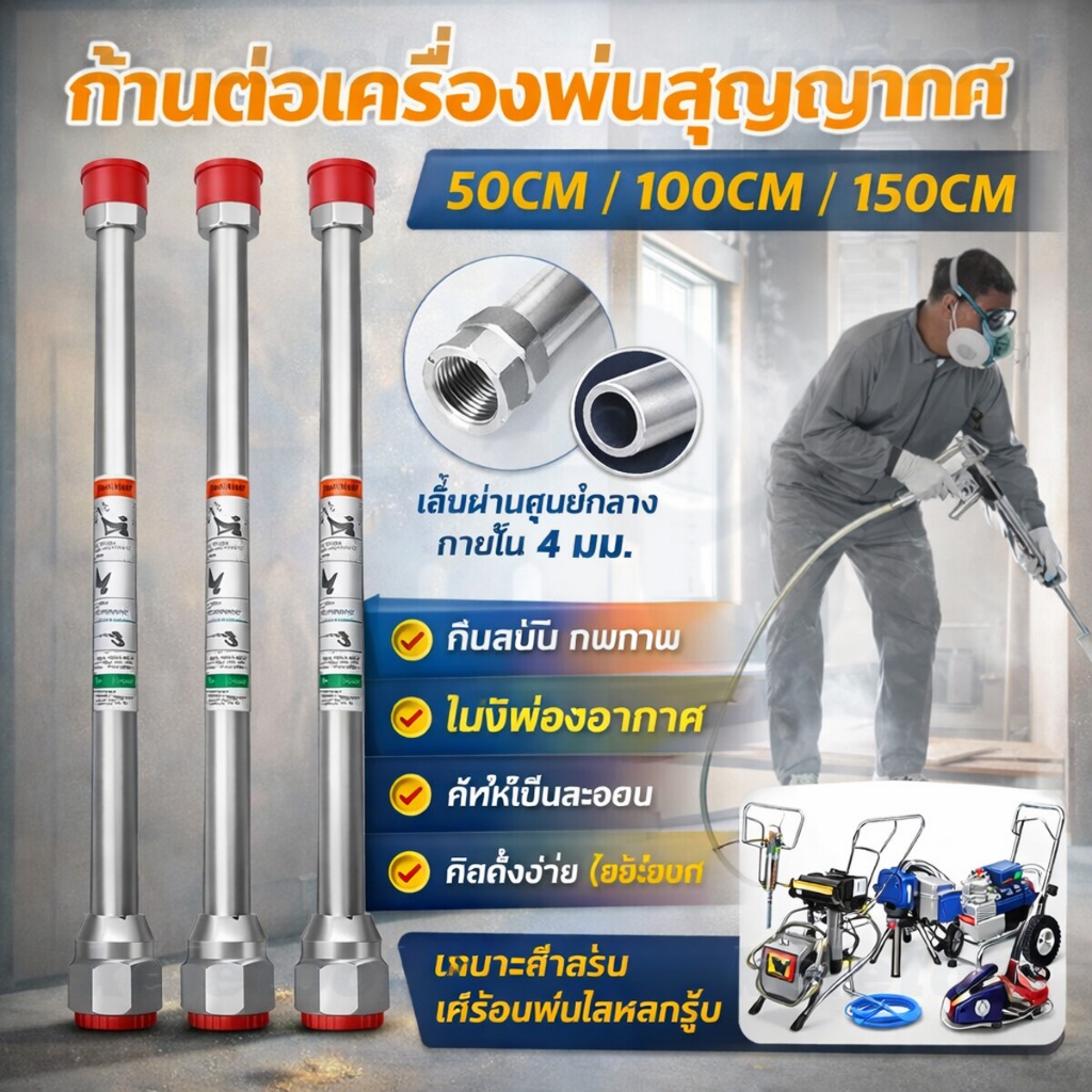 150cm ก้านต่อขยาย ทนต่อการกัดกร่อน สําหรับเครื่องพ่นสีสุญญากาศทุกรุ่น ก้านต่อเพิ่มความยาวกาพ่นสีแอร์เรท