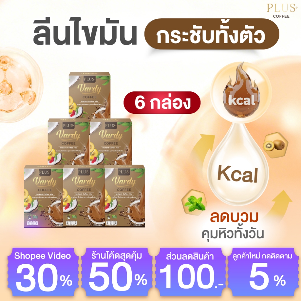 [โปรสุดฮิต]Vardy Plus+ กาแฟวาดี้พลัส กาแฟเพื่อสุขภาพ ส่งตรงจากบริษัท : 6 กล่อง