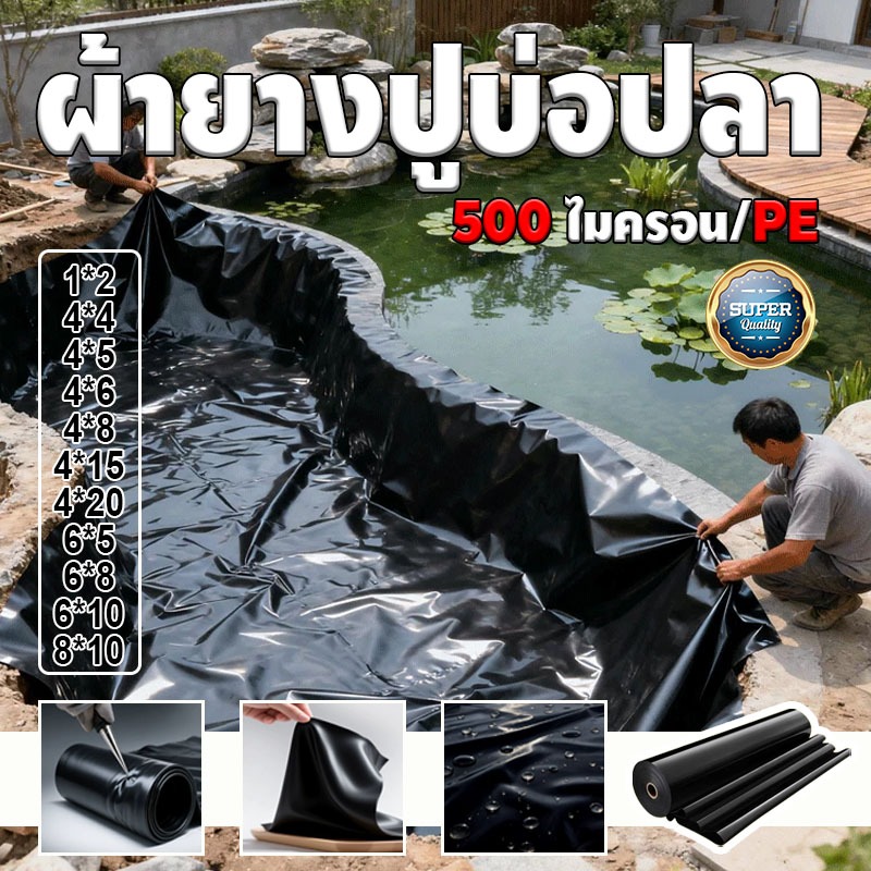 ผ้ายางปูบ่อปลา พลาสติกปูบ่อ หนา 500ไมครอน 8x10 4x20 สีดำ ผ้ายางปูบ่อ ปูบ่อน้ำ ปูบ่อปลา สระน้ำ โรงเรือน พลาสติกโรงเรือน