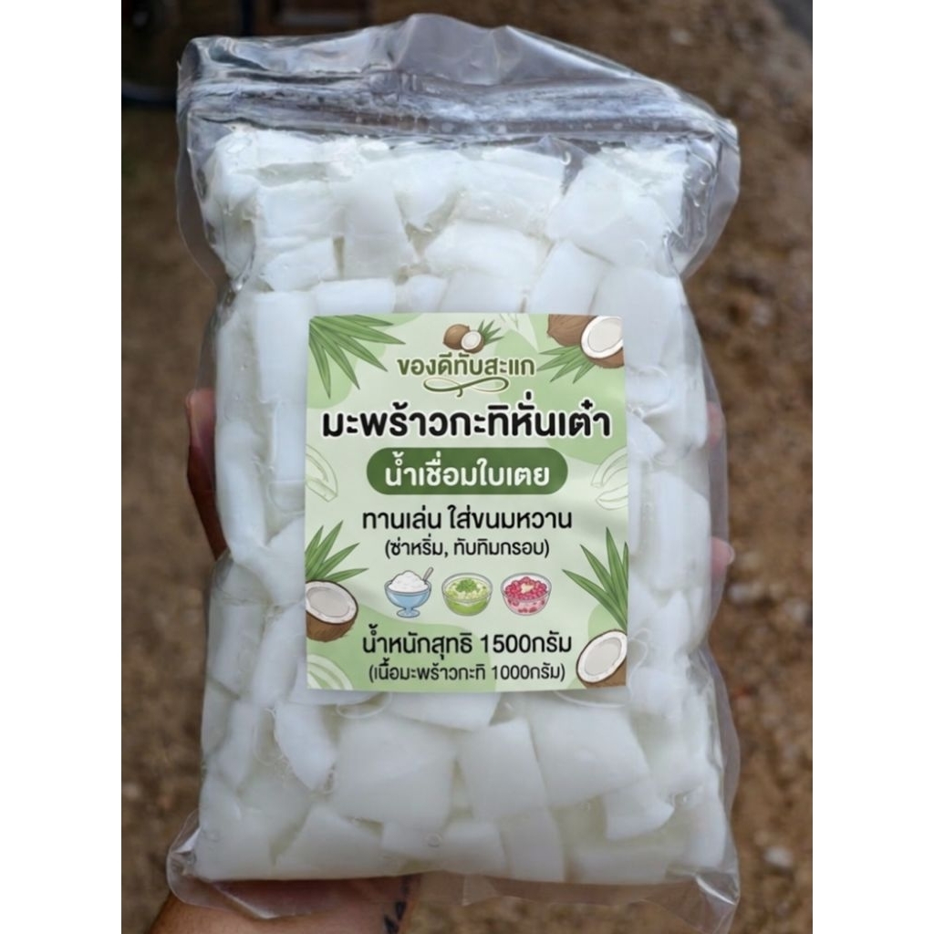 มะพร้าวกะทิเชื่อม 1 ถุง หนักสุทธิ 700/1400กรัม พร้อมทาน ใส่ขนมหวาน ส่าหริ่ม ทับทิม