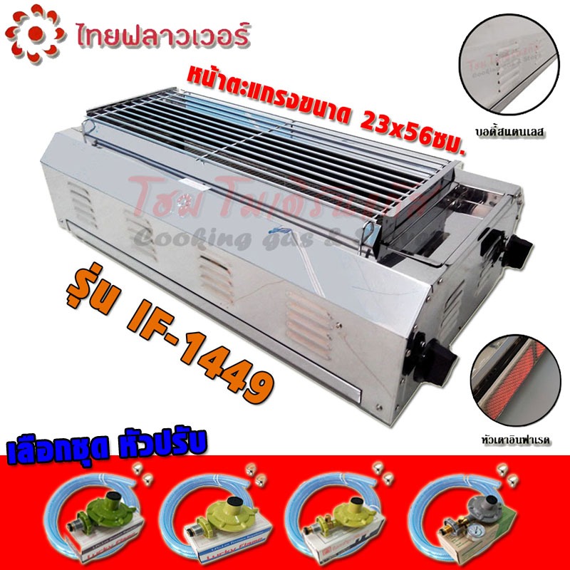 Thai Flowers เตาย่าง ใช้แก๊ส ไร้ควัน บอดี้เตาสแตนเลส IF-1449 ตะแกรง กว้าง 56ซม.(เลือกชุดหัวปรับ)