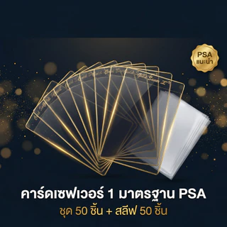 "Card Saver 1" จากแบรนด์ Cardboard Gold ซึ่งเป็นที่ใส่การ์ดแบบกึ่งแข็งสำหรับเก็บการ์ดสะสมกระดาษแข็ง 50 ใบ,