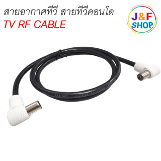สายอากาศทีวี สายทีวีคอนโด TV RF Cable สีดำ ยาว 1 เมตร / 3 เม…