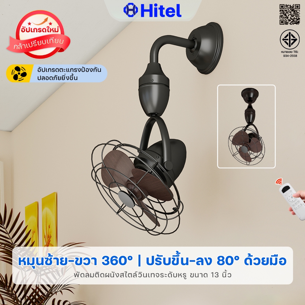 Hitel ย้อนยุค พัดลมเพดานขนาด 13 นิ้ว มอเตอร์ DC 6 สปีด สามารถปรับส่ายซ้ายขวา ขึ้นลง พร้อมรีโมทคอนโทรล ห้องนอน/ร้านกาแฟ
