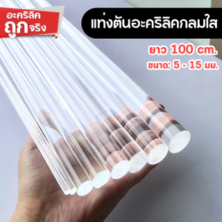 แท่งตัน แท่งตันอะคริลิคกลมใส แท่งอะคริลิคแบบกลม ยาว 100 cm. (ยาว 100 cm. ขนาด: 5 - 15 มม.)