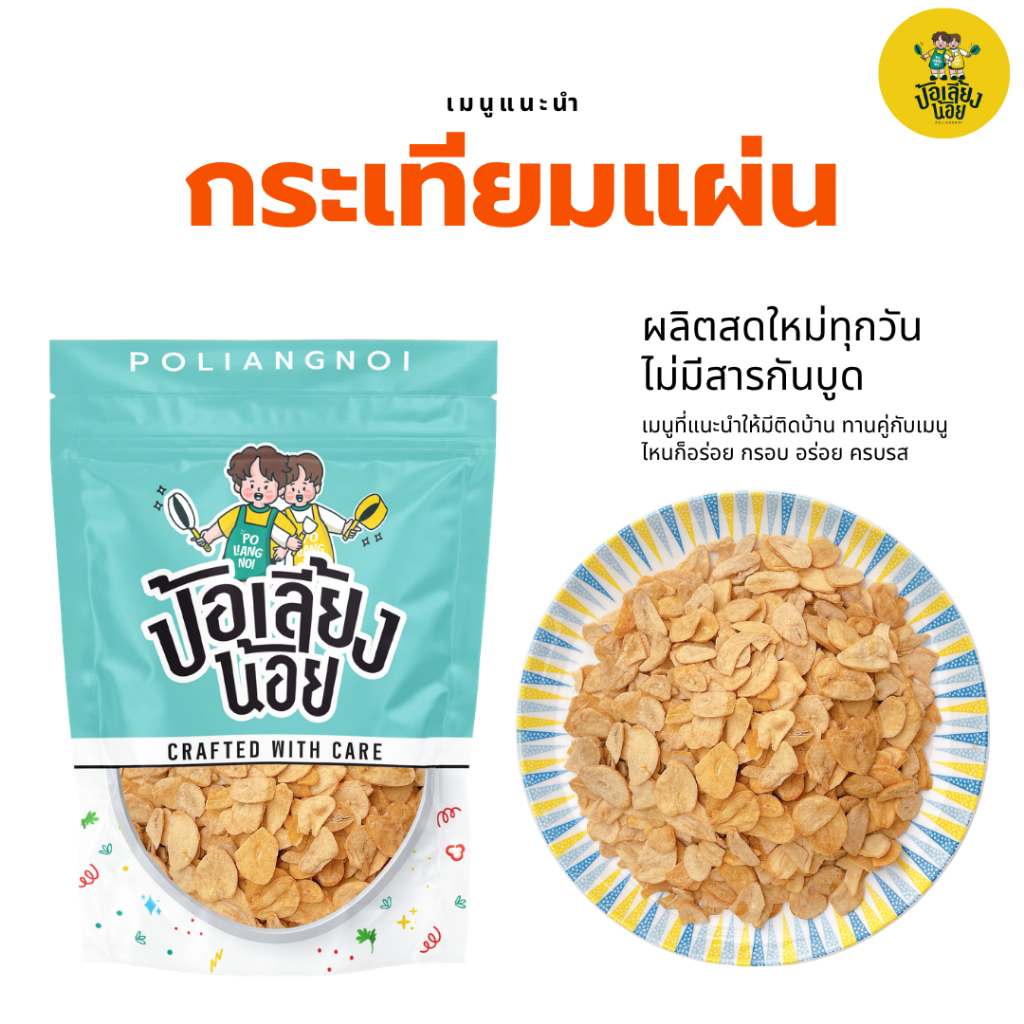 พริกกรอบคั่วกระเทียมแผ่น กระเทียมแผ่นเพื่อสุภาพ กรอบ อร่อย