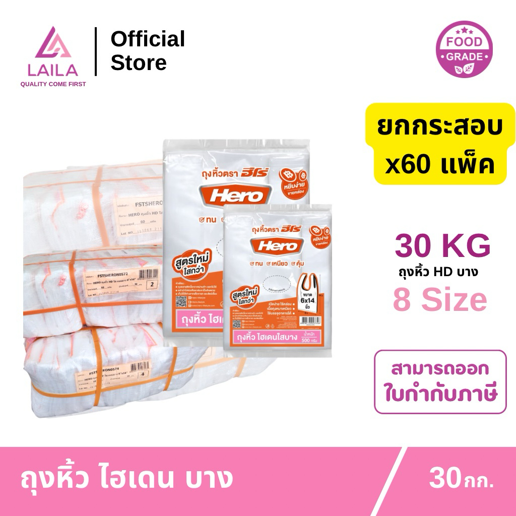 (ยกกระสอบ) ถุงหิ้ว HD แบบบาง 500กรัม ตรา HERO | LAILA