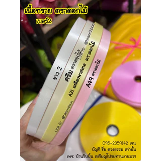 ริบบิ้นเนื้อทรายเบอร์2 ยกชุด8ม้วน 6ม้วน