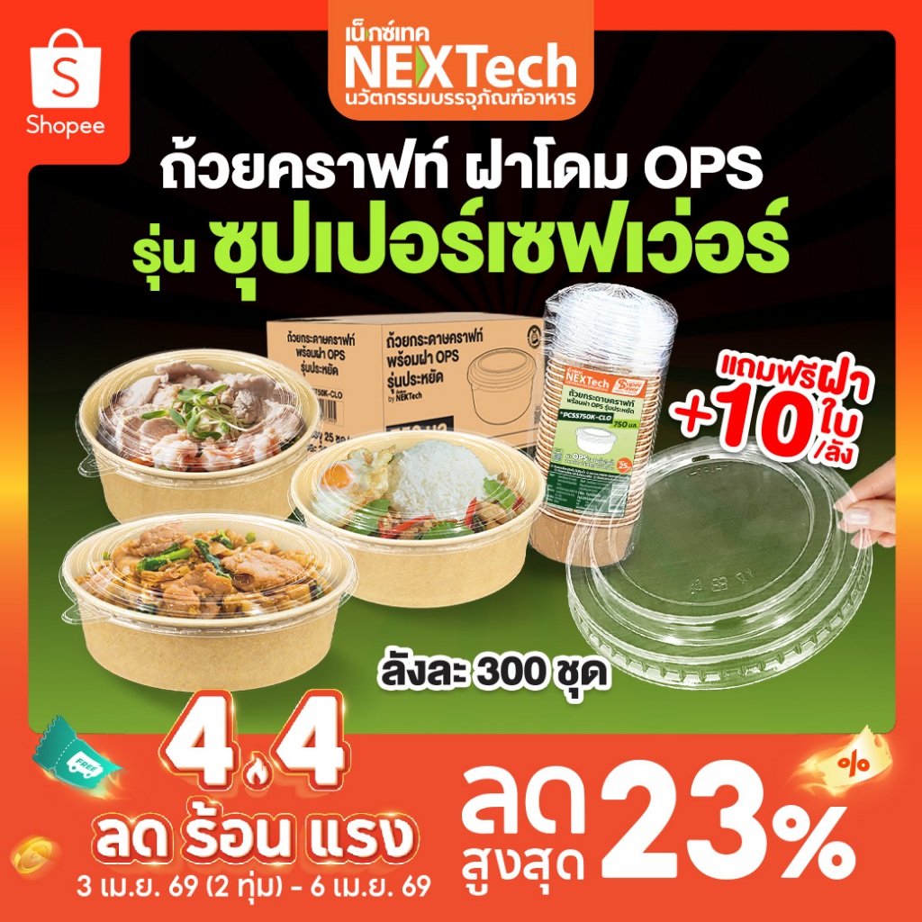 ถ้วยคราฟท์ ซุปเปอร์เซฟเว่อร์ PCSS+ ฝากันไอน้ำ OPS ยกลัง 300 ชุด+ แถมฝา 10 ชิ้น