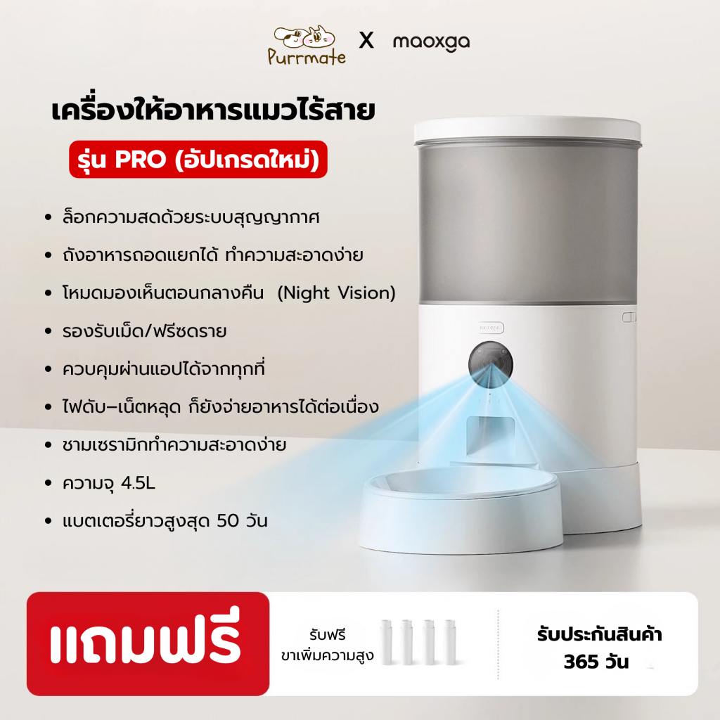 เครื่องให้อาหารแมวอัตโนมัติ ระบบสูญญากาศล็อกความสด ไร้สาย ควบคุมผ่านแอป Maoxga Wireless Vacuum Automatic Cat Feeder