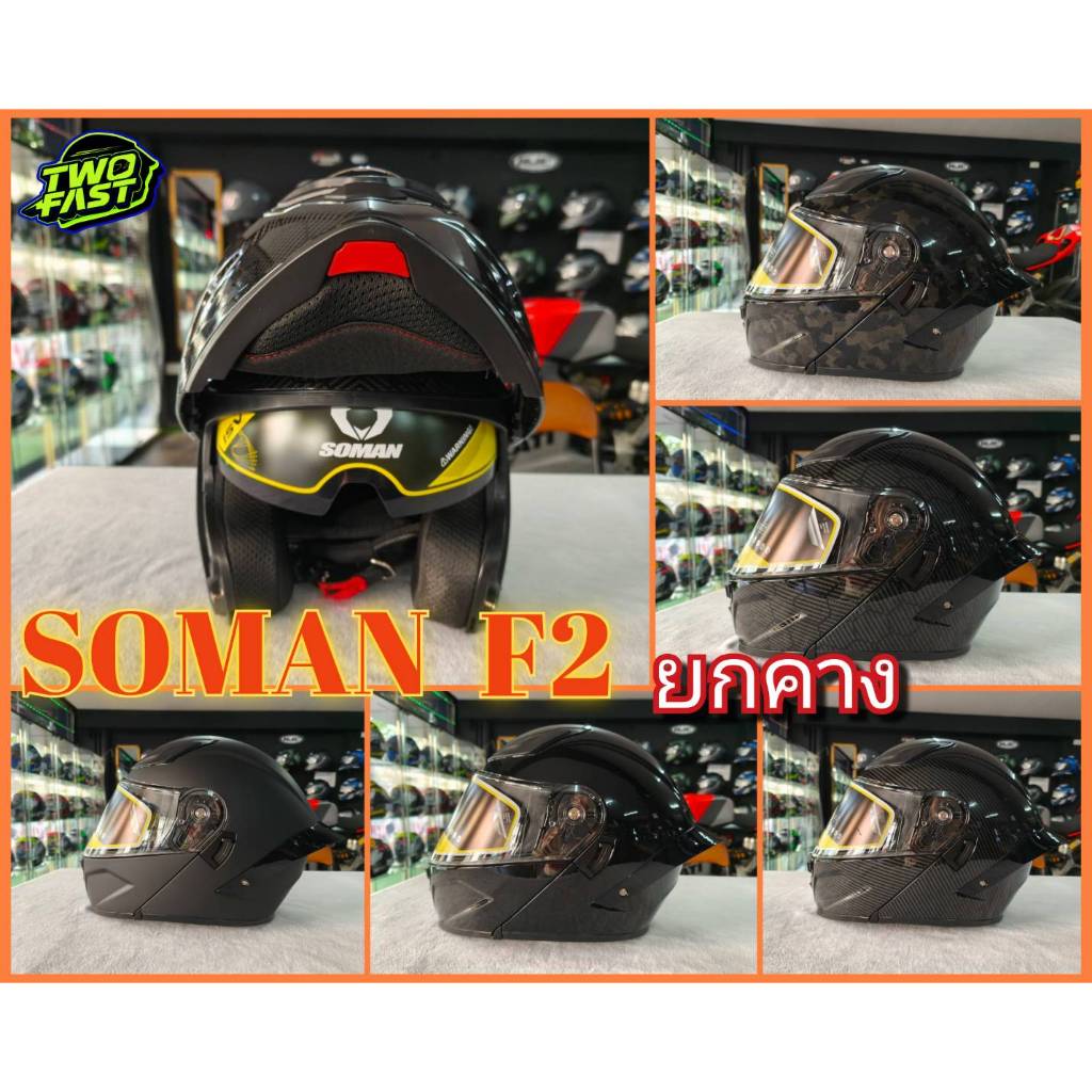 หมวกกันน็อคเต็มใบยกคาง แว่น2ชั้น SOMAN รุ่น F2