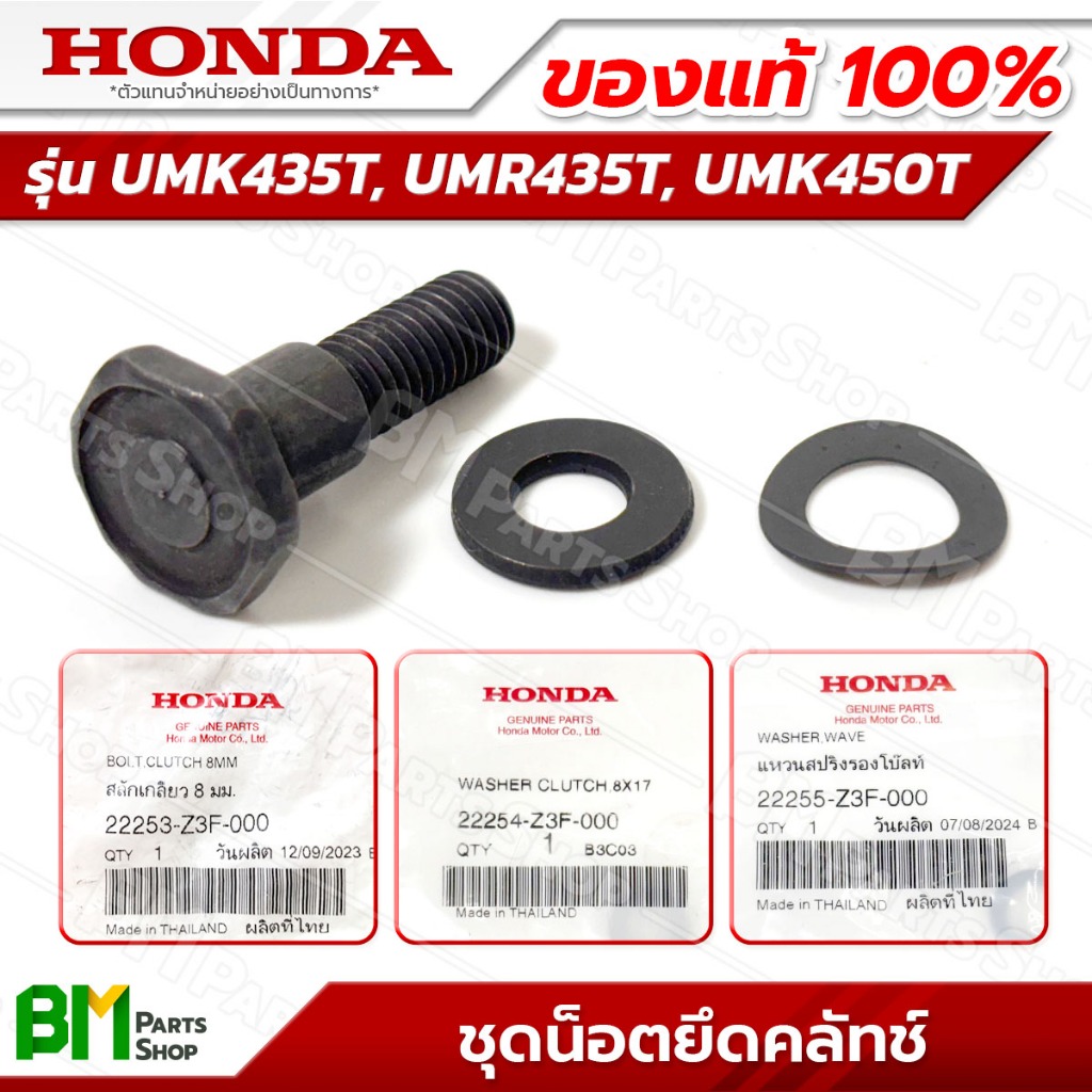 [แยกขาย] HONDA ชุดน็อตยึดคลัทช์ รุ่น UMK435T, UMR435T, UMK450T อะไหล่เครื่องตัดหญ้าฮอนด้าแท้100%