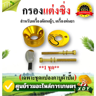 กรองเปลือย กรองซิ่ง เครื่องตัดหญ้า เครื่องพ่นยา ต่อคาบูผ้าปั๊ม กรองเครื่องตัดหญ้า ไม่ต้องดัดแปลง