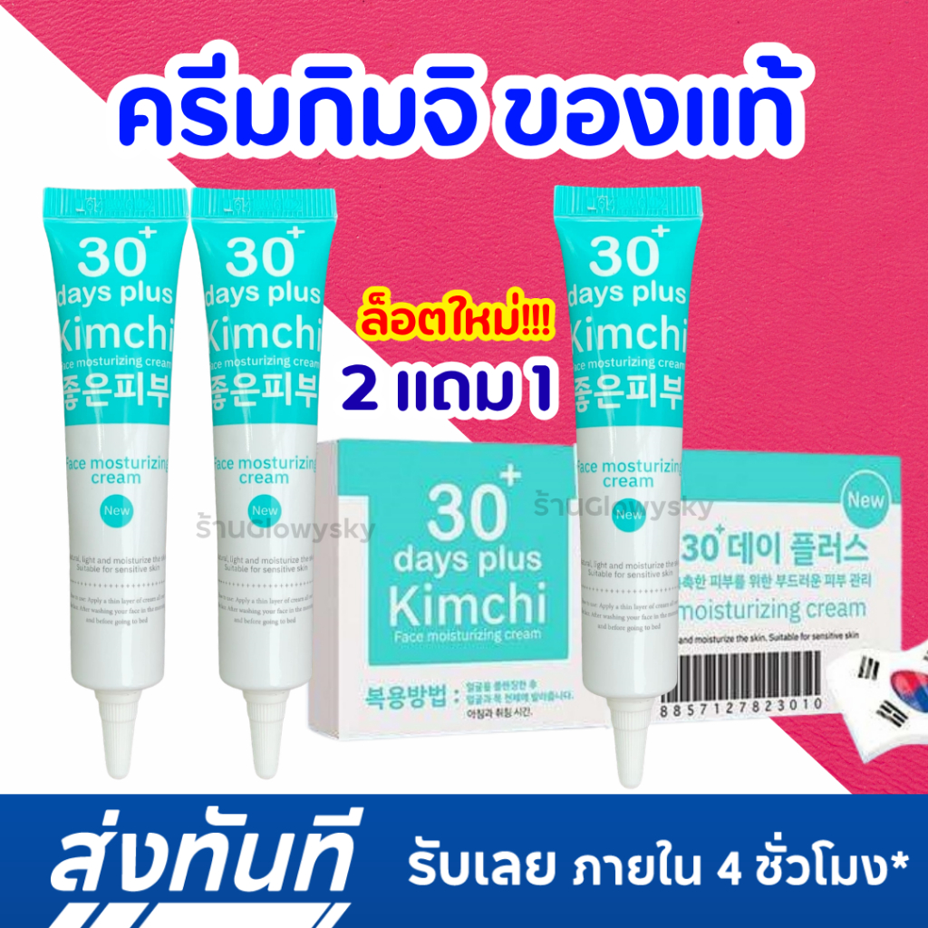 ครีมกิมจิ ซื้อ 2 ได้ 1 = 3 กล่อง : Kimchi Face Cream ครีมกิมจิ 30 เดย์ พลัส