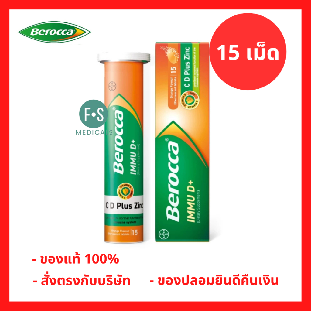 ล็อตใหม่!! Berocca IMMU D+  บีรอคคา อิมมูดี พลัส ผลิตภัณฑ์เสริมอาหาร แบบเม็ดฟู่ละลายน้ำ 15 เม็ด (1 หลอด) P-10745