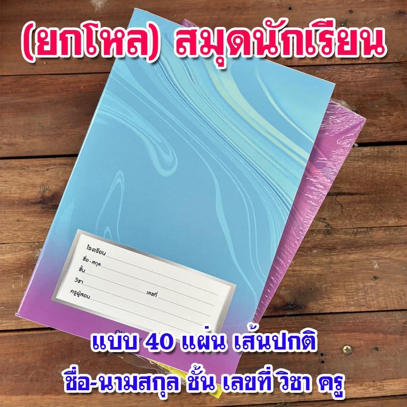 (ยกโหล)สมุดนักเรียน ขนาด 16x24 ซม. กระดาษ 60 แกรม 40 แผ่น คละสี ชื่่อ-นามสกุล ชั้น วิชา (เส้นปกติ)