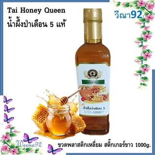 Tai Honey Queen น้ำผึ้งป่าเดือน 5 แท้ ขวดพลาสติกเหลี่ยม สติ๊กเกอร์ขาว ขนาด 1000g.
