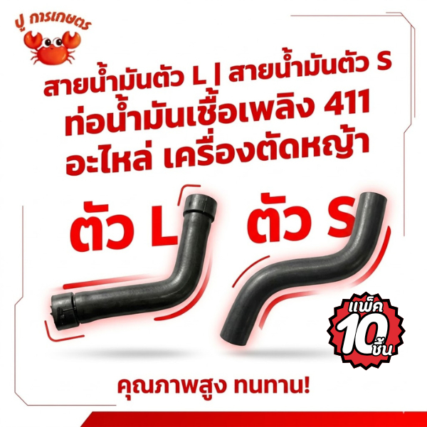 10ชิ้น สายน้ำมันตัว L สายน้ำมันตัว S ท่อน้ำมันเชื้อเพลิง NB411/RBC411 อะไหล่ ท่อน้ำมันเครื่องตัดหญ้า